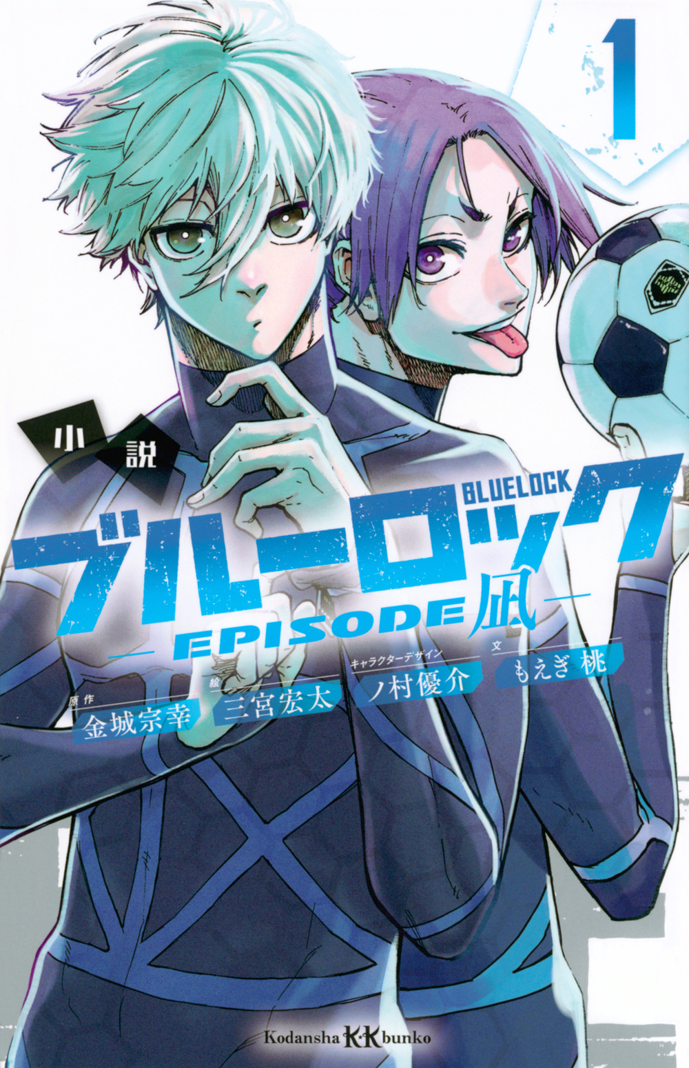 小説ブルーロック: EPISODE凪 1 (文庫) | 誠品線上
