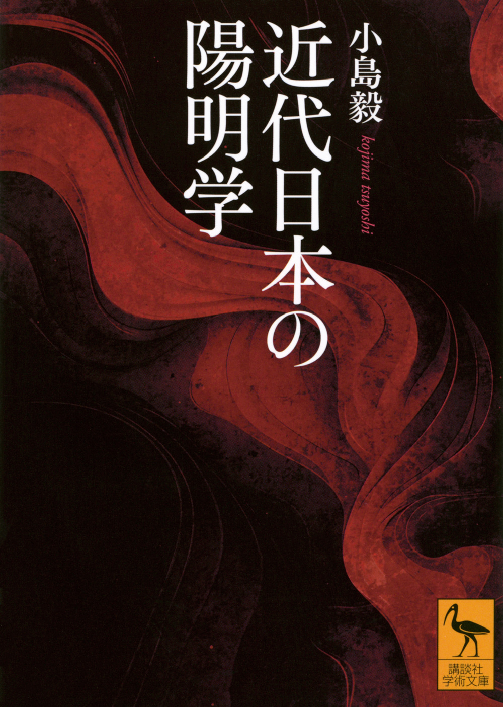 近代日本の陽明学 (文庫)