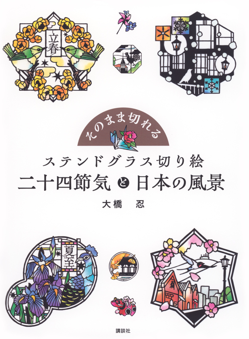 そのまま切れるステンドグラス切り絵二十四節気と日本の風景