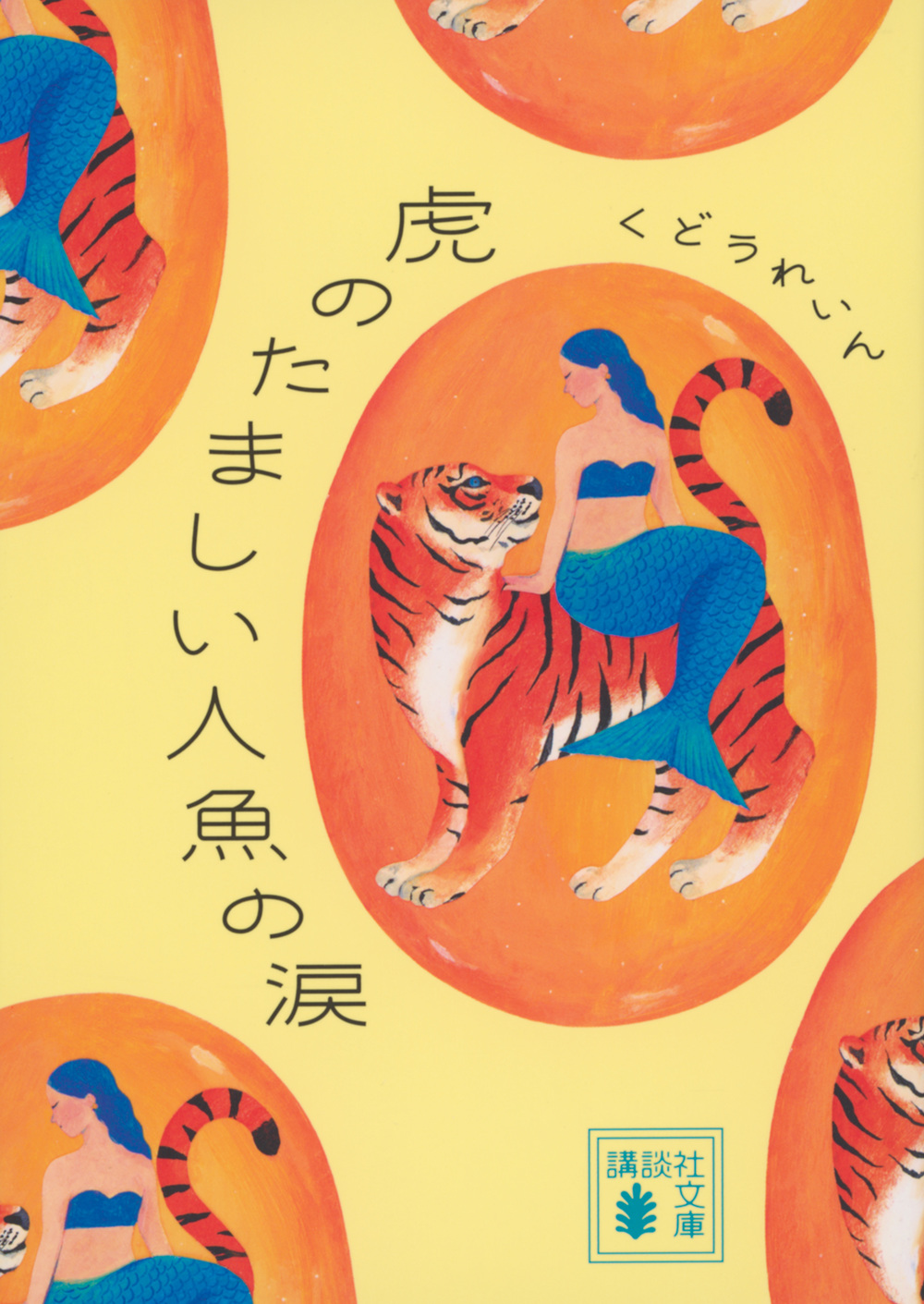 虎のたましい人魚の涙 (文庫)