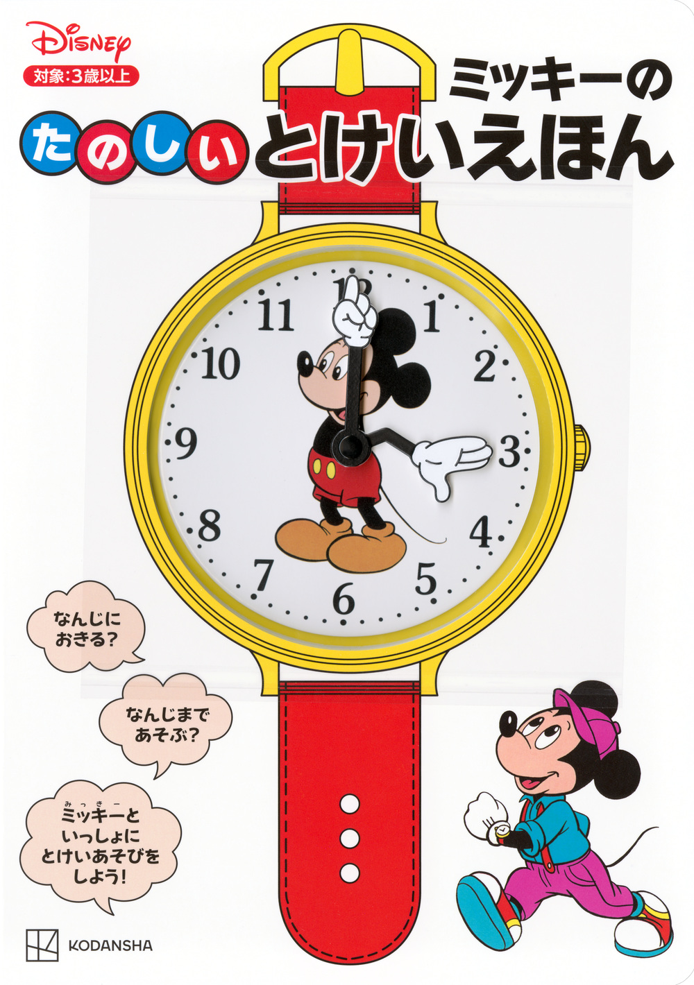 ミッキーのたのしいとけいえほん [バラエティ]