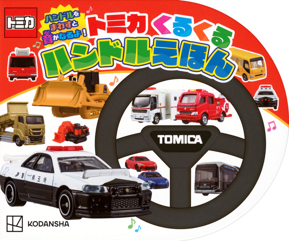 ハンドルをまわすと音がなるよ! トミカくるくるハンドルえほん | 誠品線上