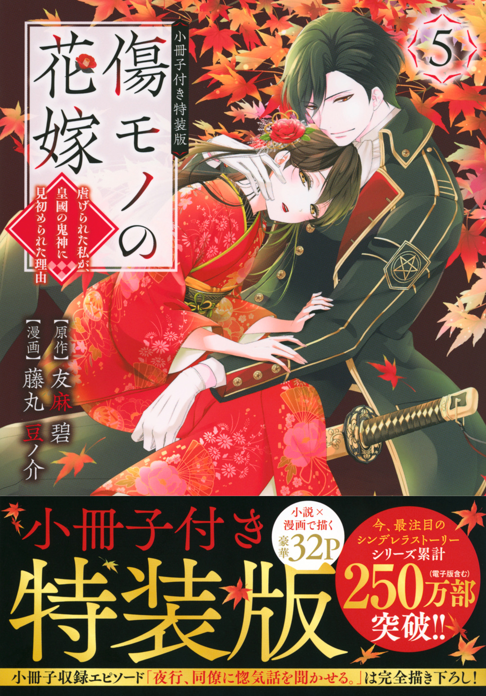 傷モノの花嫁~虐げられた私が、皇國の鬼神に見初められた理由~ 1 KCx