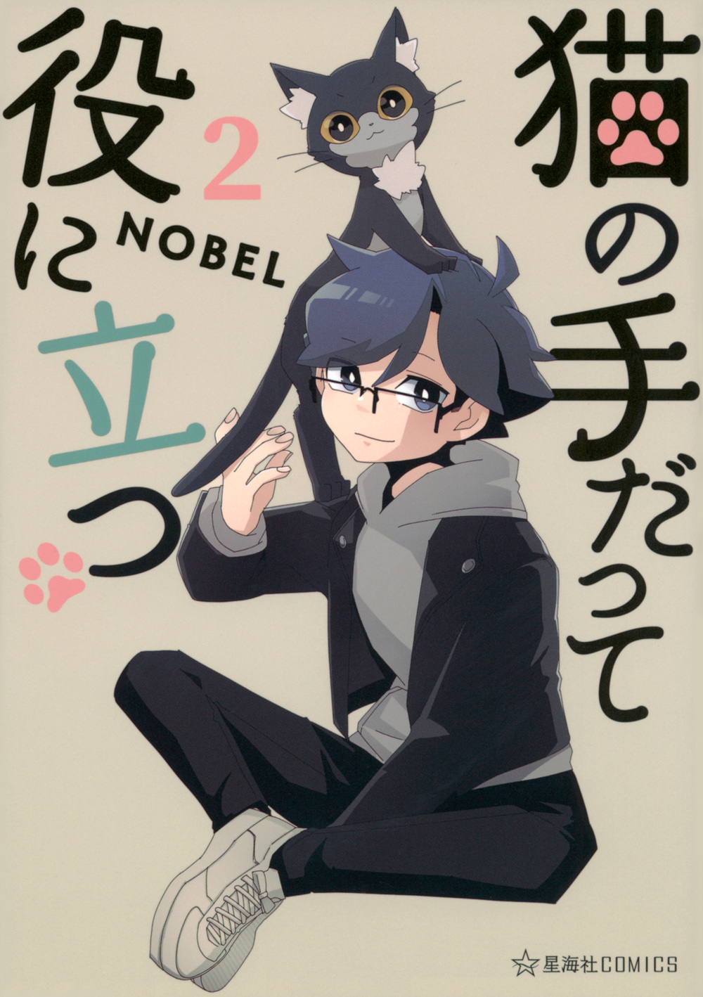 猫の手だって役に立つ 2 星海社COMICS