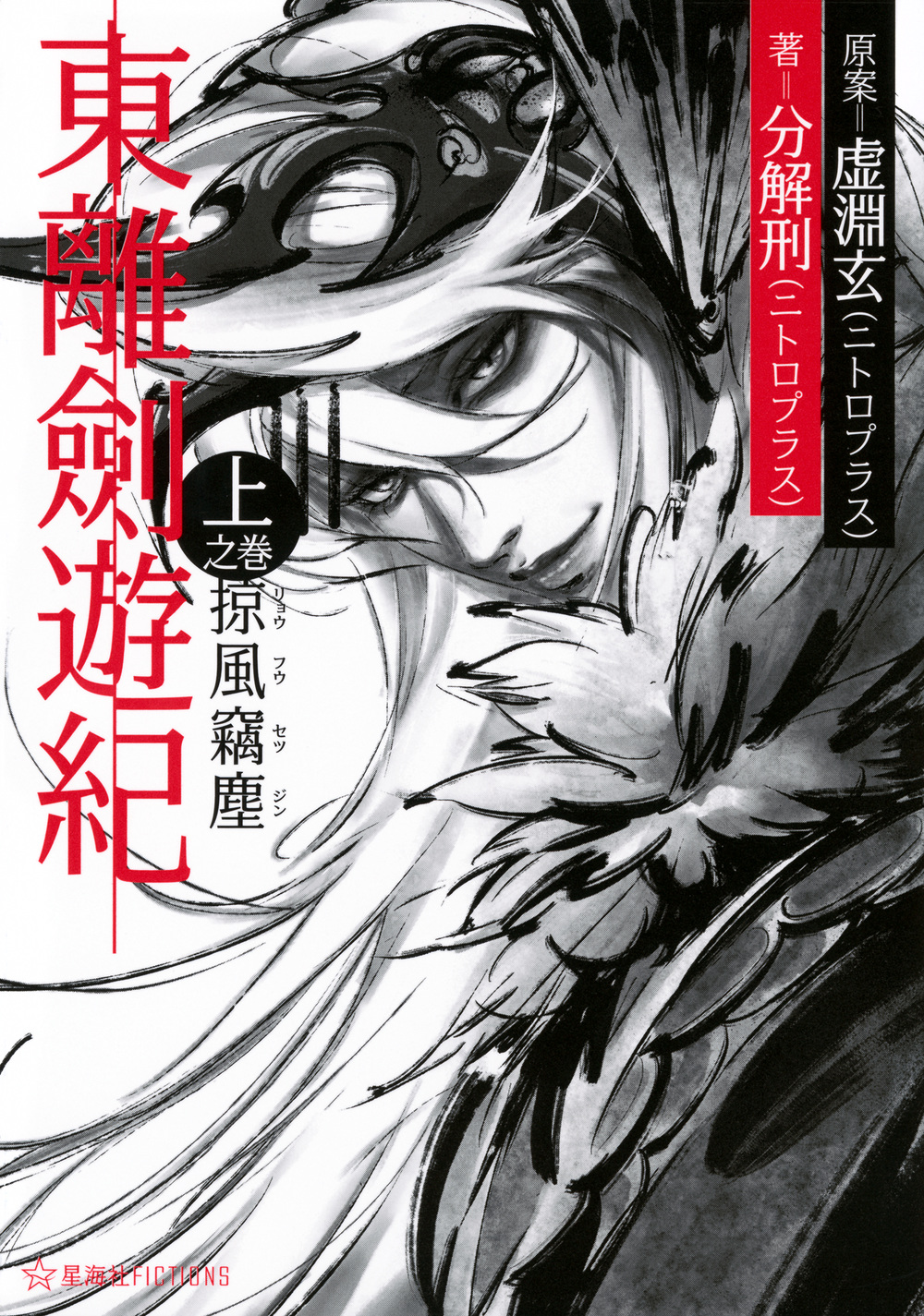 東離劍遊紀 上之巻: 掠風竊塵