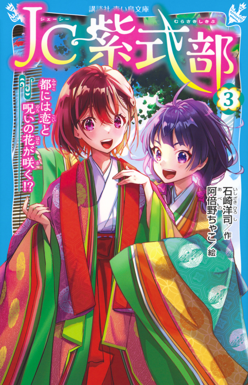 JC紫式部 3: 都には恋と呪いの花が咲く!?