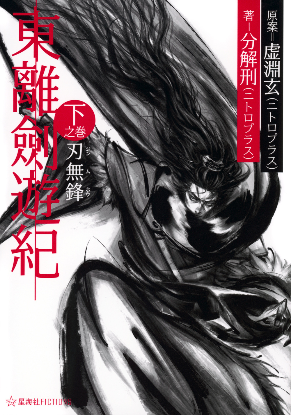 東離劍遊紀 下之巻: 刃無鋒