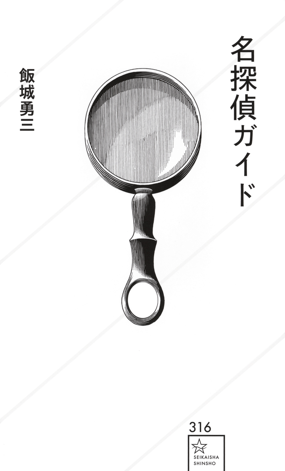 名探偵ガイド 星海社新書 316