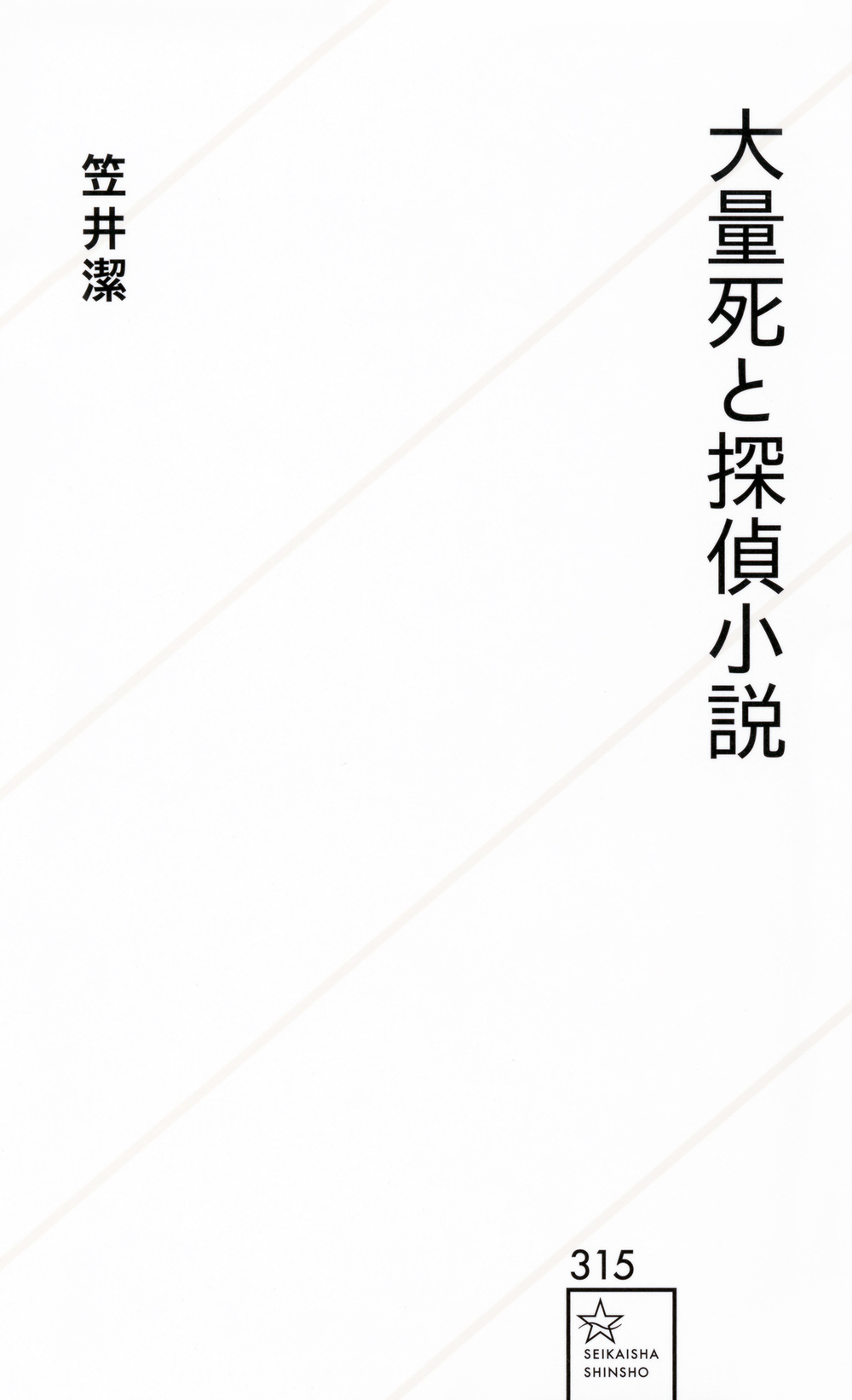 大量死と探偵小説 星海社新書 315