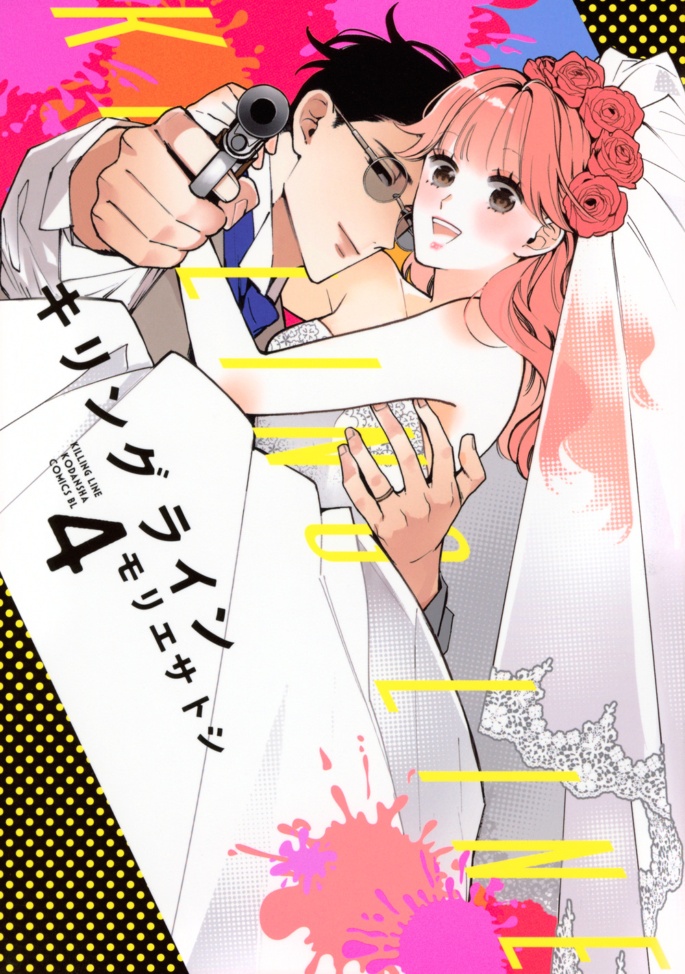 キリングライン 4 BE LOVE KC
