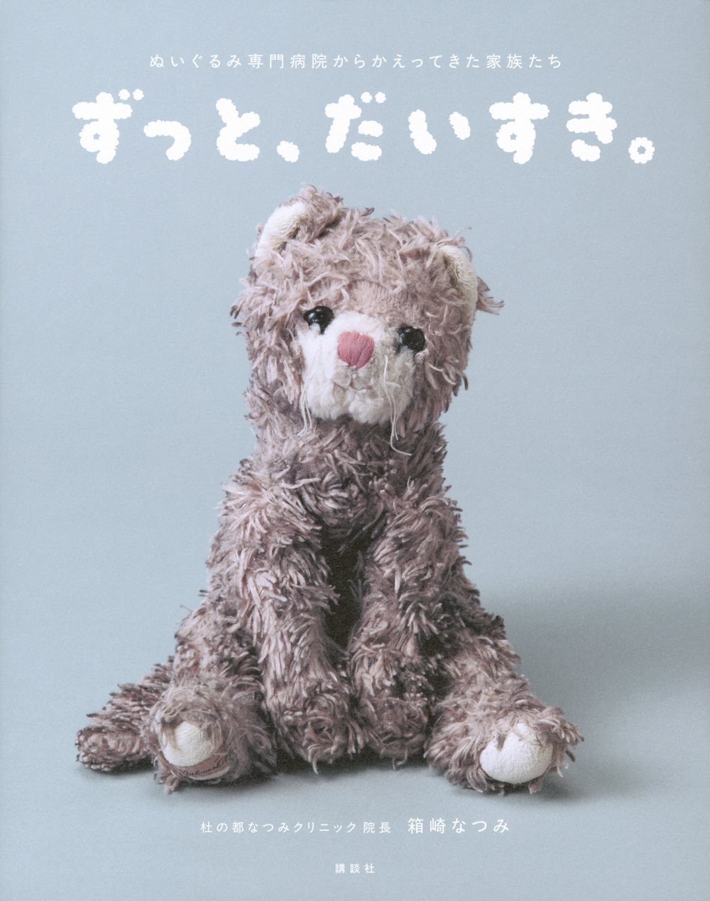 ぬいぐるみ専門病院からかえってきた家族たち ずっと、だいすき。