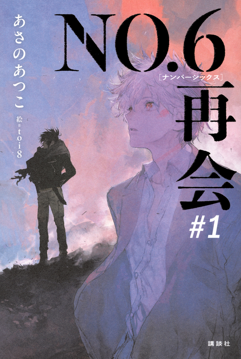 NO.6 再会 #1