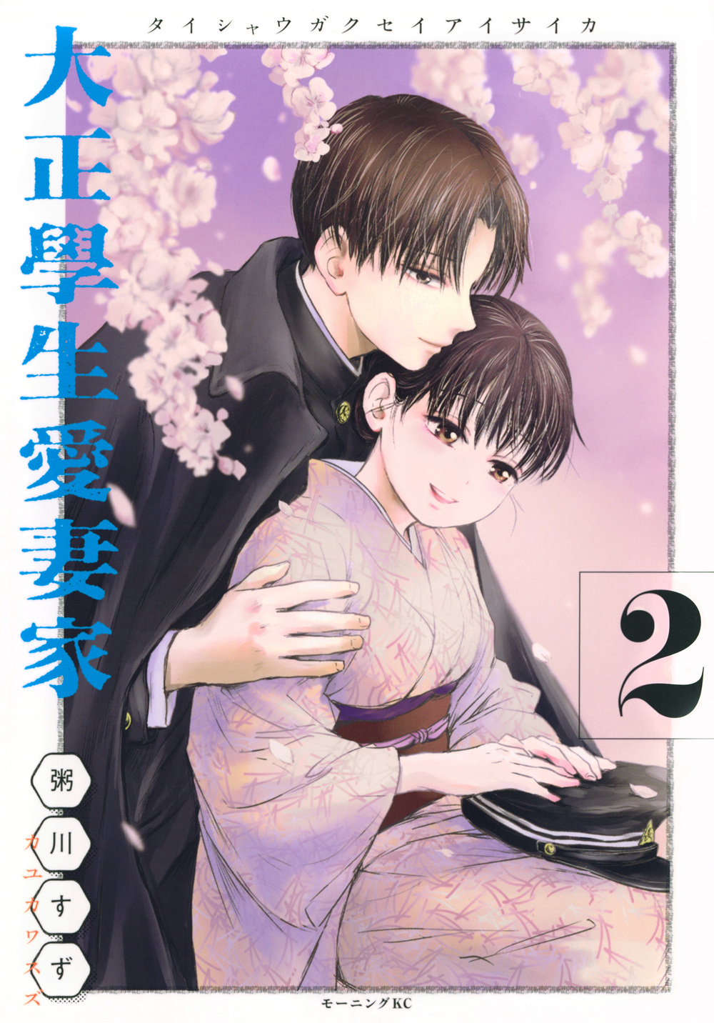 大正學生愛妻家 2 モーニングKC
