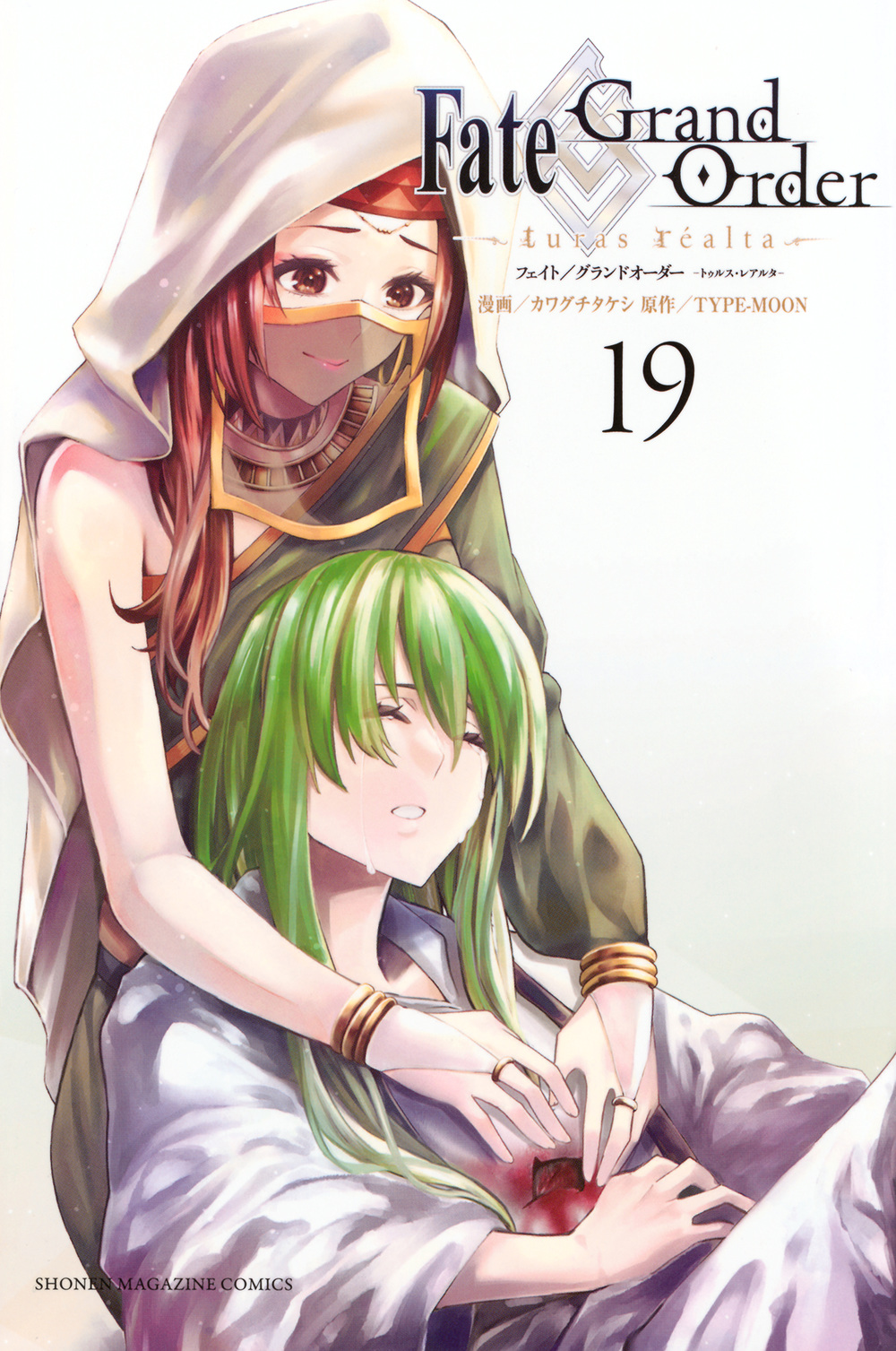 Fate/Grand Order-turas realta- 19 少年マガジンKC