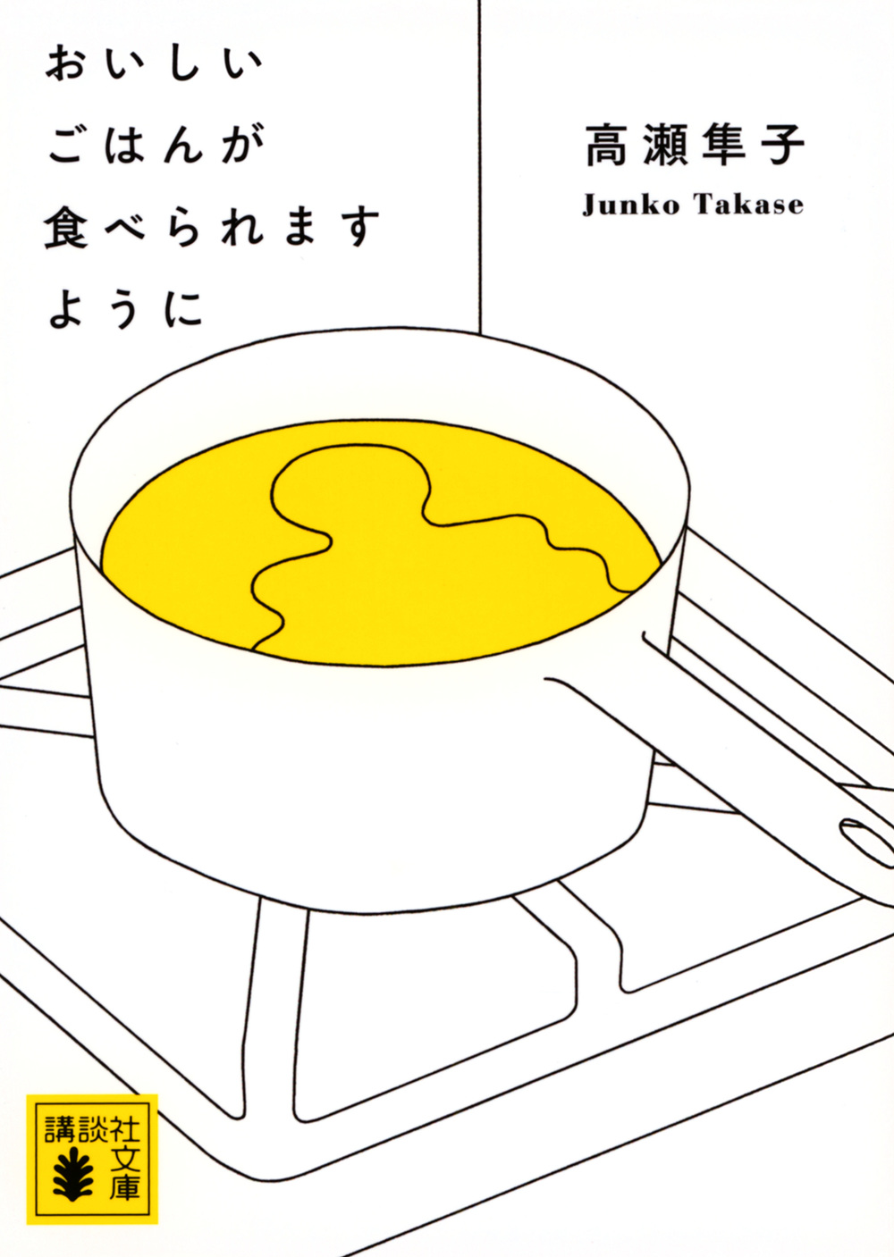 おいしいごはんが食べられますように 講談社文庫 た-143-1(文庫)