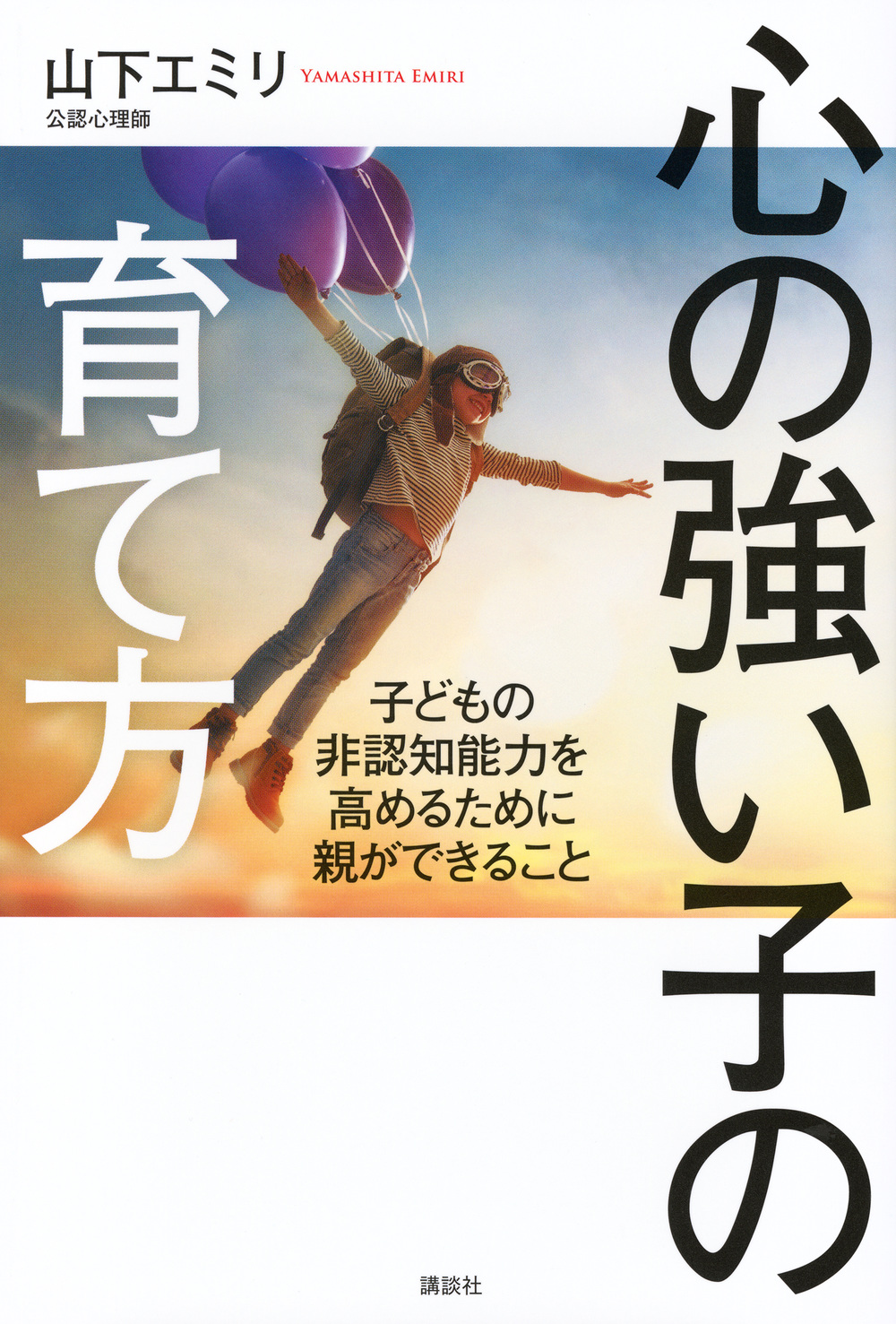 心の強い子の育て方