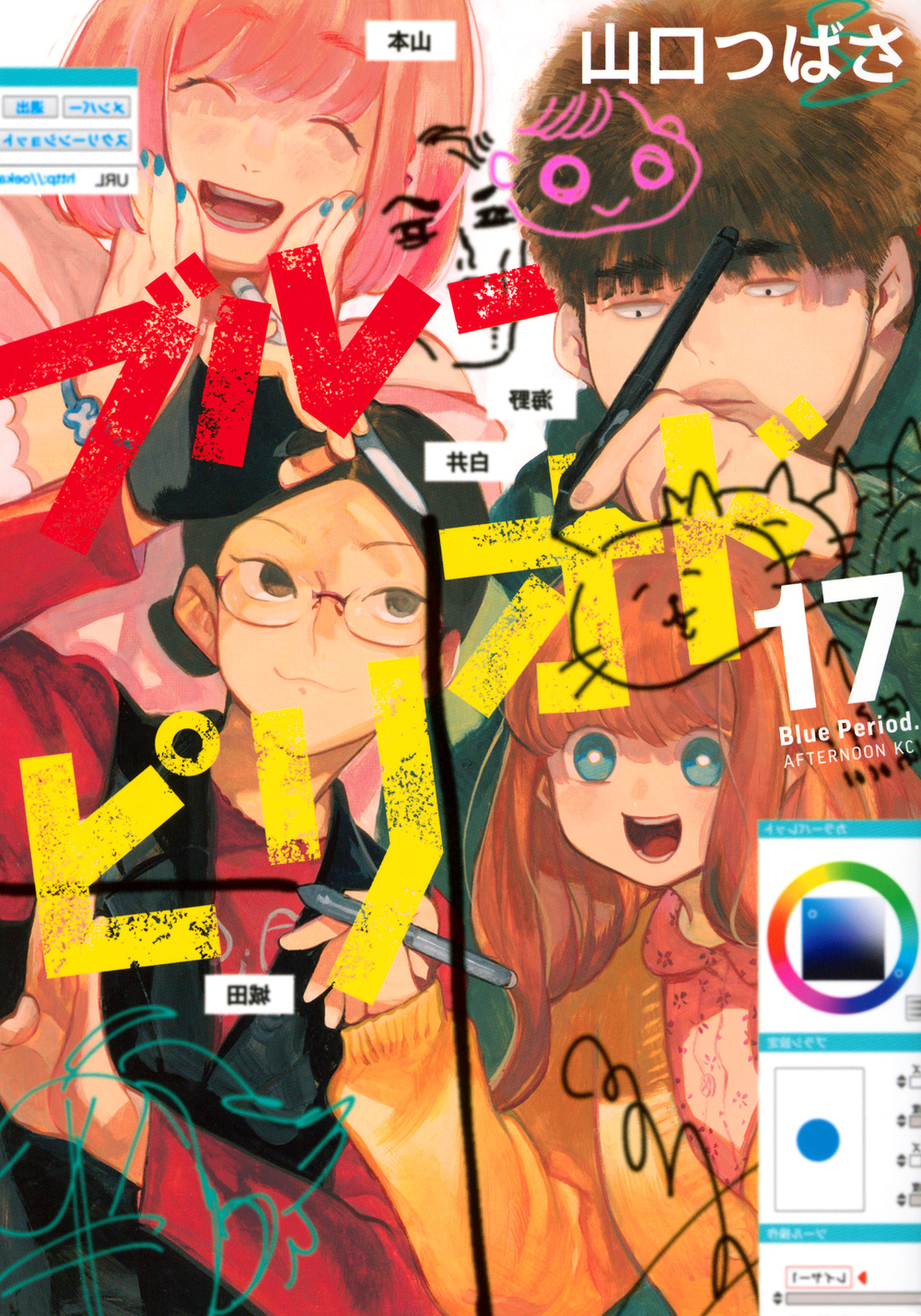 ブルーピリオド 17 アフタヌーンKC | 誠品線上