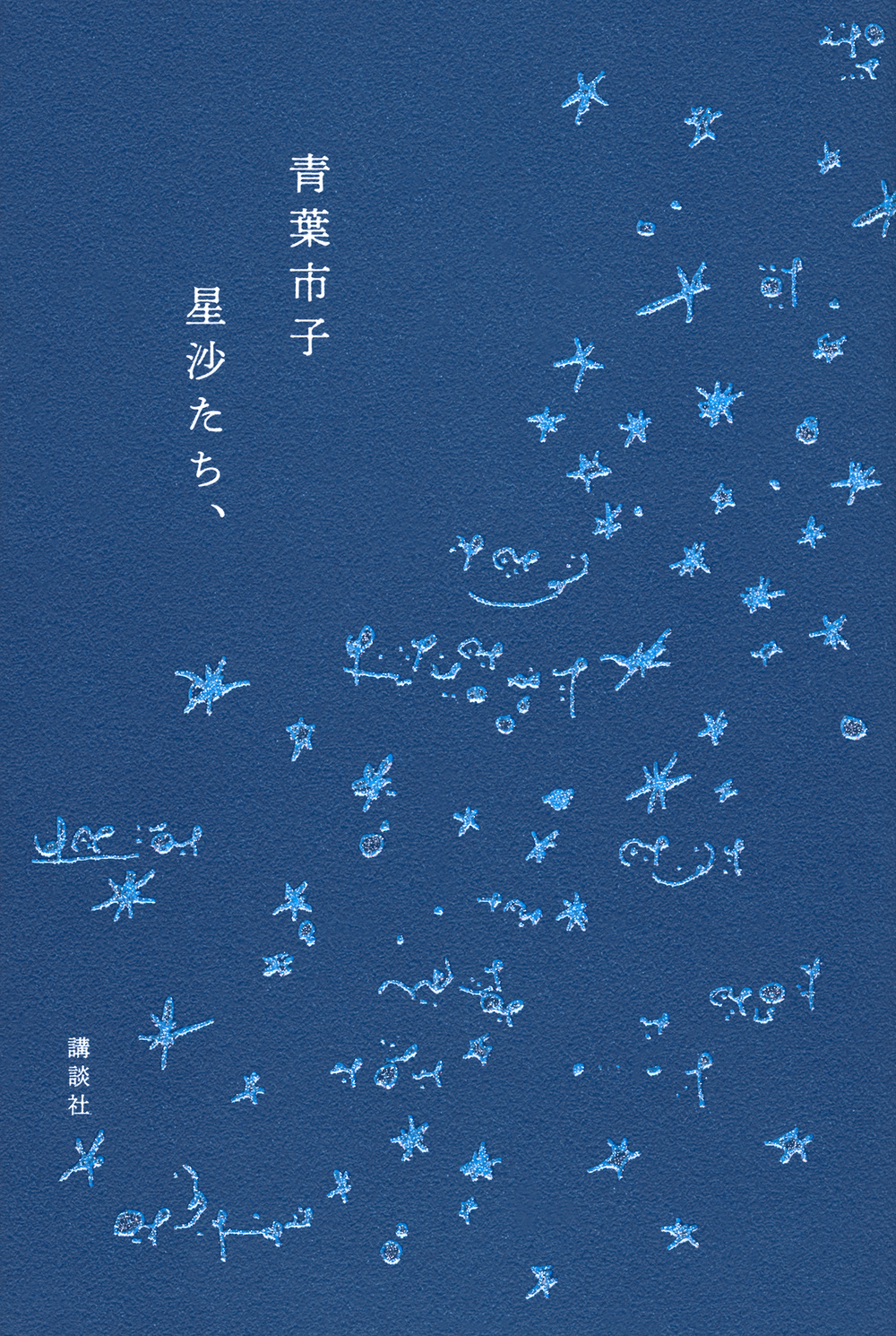 星沙たち、