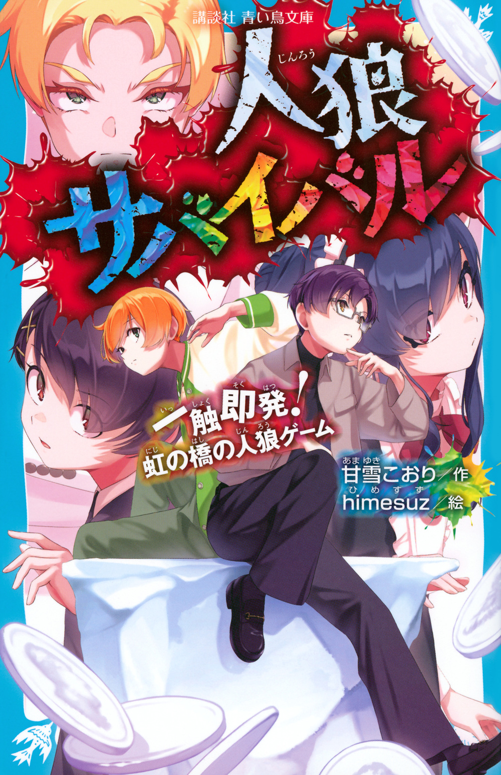 人狼サバイバル 一触即発!虹の橋の人狼ゲーム 講談社青い鳥文庫 Eあ8-21