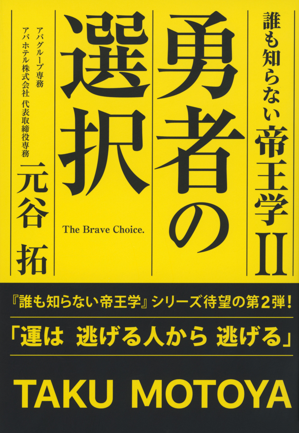 誰も知らない帝王学2 勇者の選択