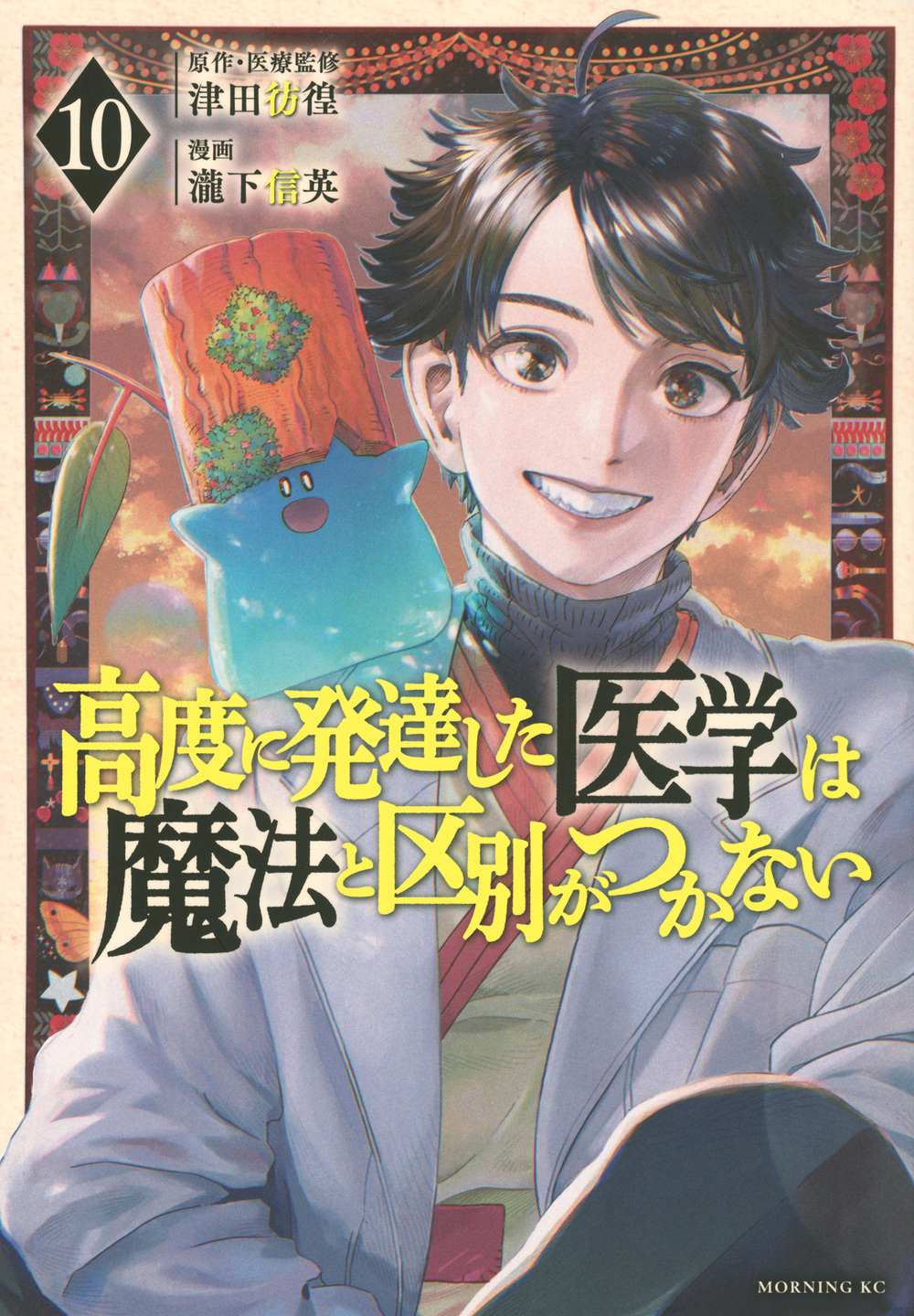 高度に発達した医学は魔法と区別がつかない 10 モーニングKC