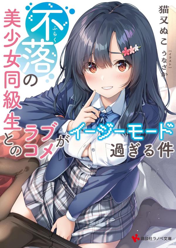 不落の美少女同級生とのラブコメがイージーモード過ぎる件 講談社ラノベ文庫 ね-1-16-1(文庫)