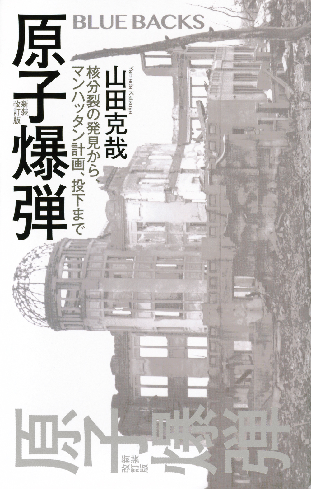 原子爆弾 ブルーバックス B-2300(新装改訂版)
