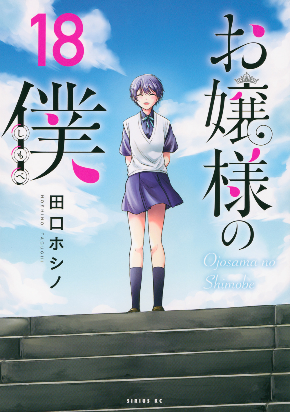 お嬢様の僕 18 シリウスKC
