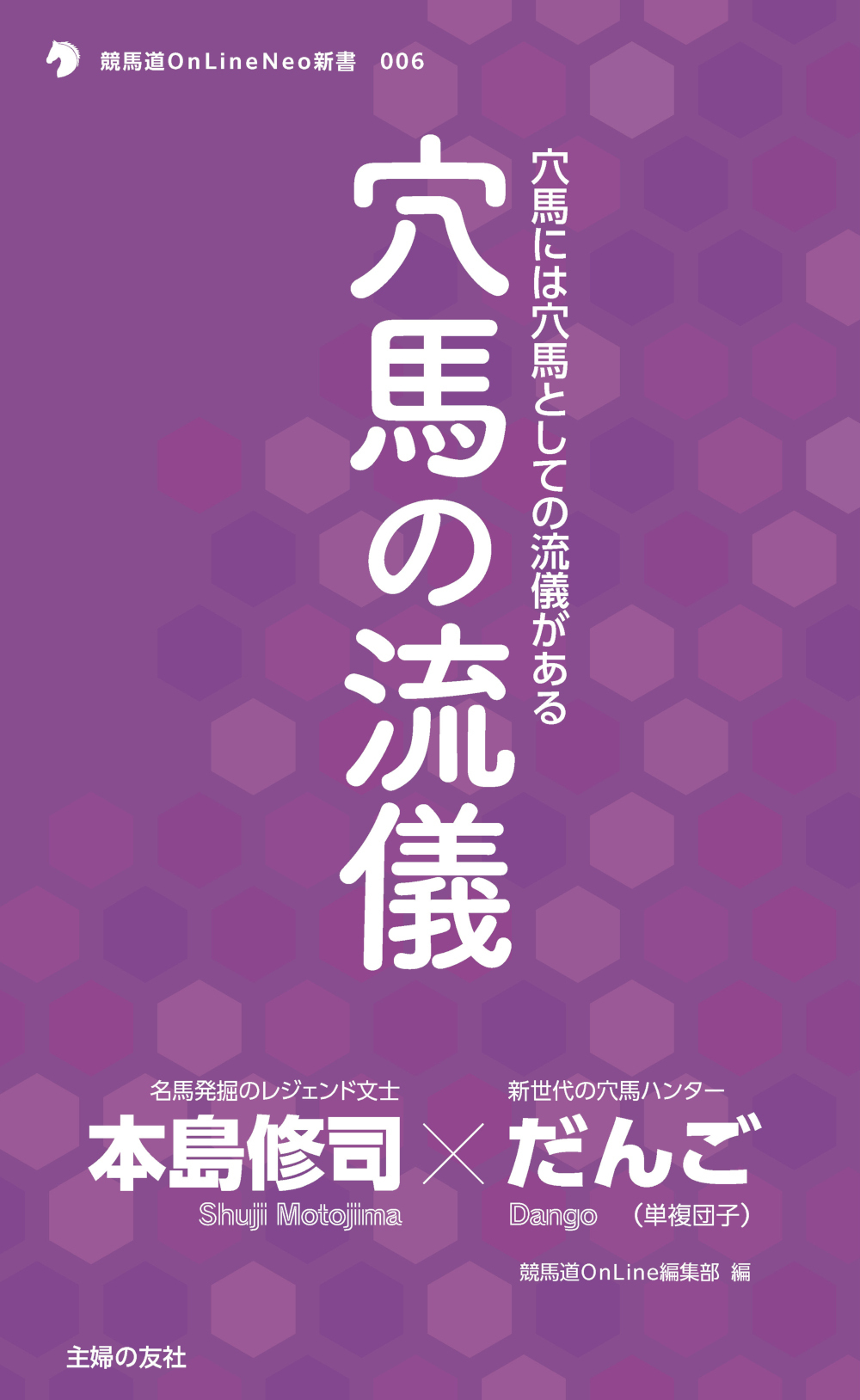 穴馬の流儀 競馬道OnLine選書 006