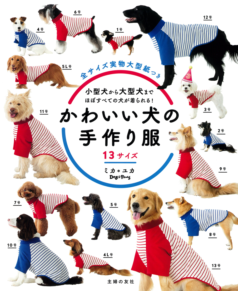 かわいい犬の手作り服13サイズ: 小型犬から大型犬まで、ほぼすべての犬が着られる!