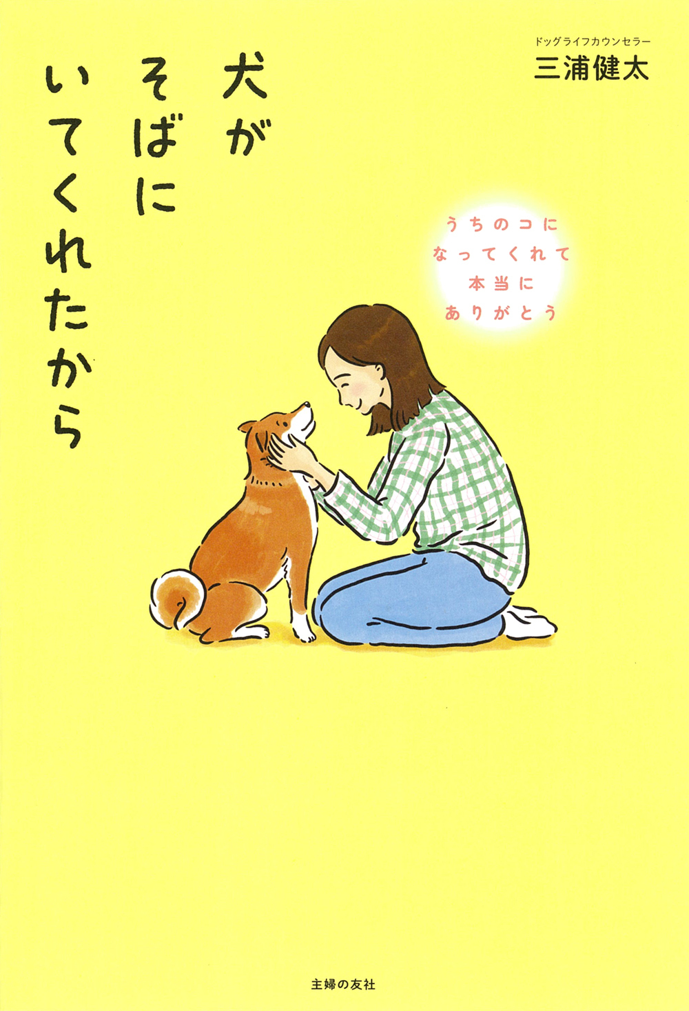 犬がそばにいてくれたから
