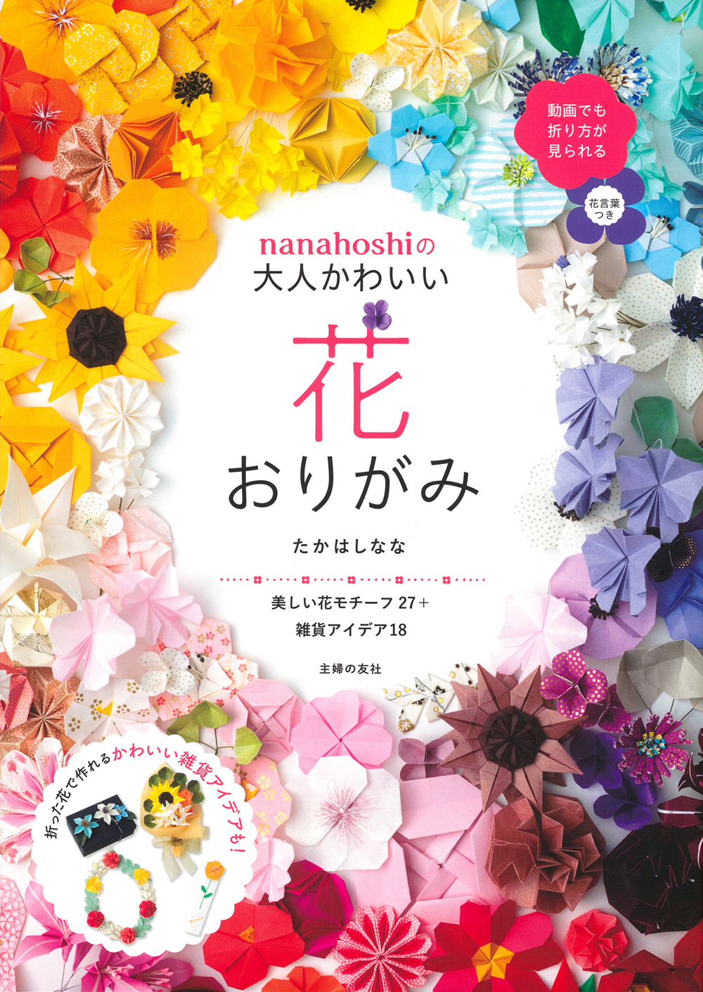 nanahoshiの大人かわいい花おりがみ