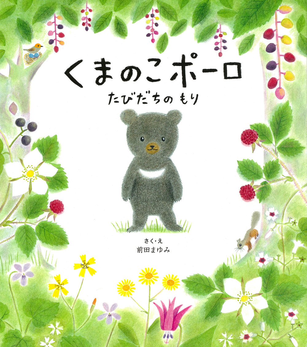 くまのこポーロ たびだちのもり