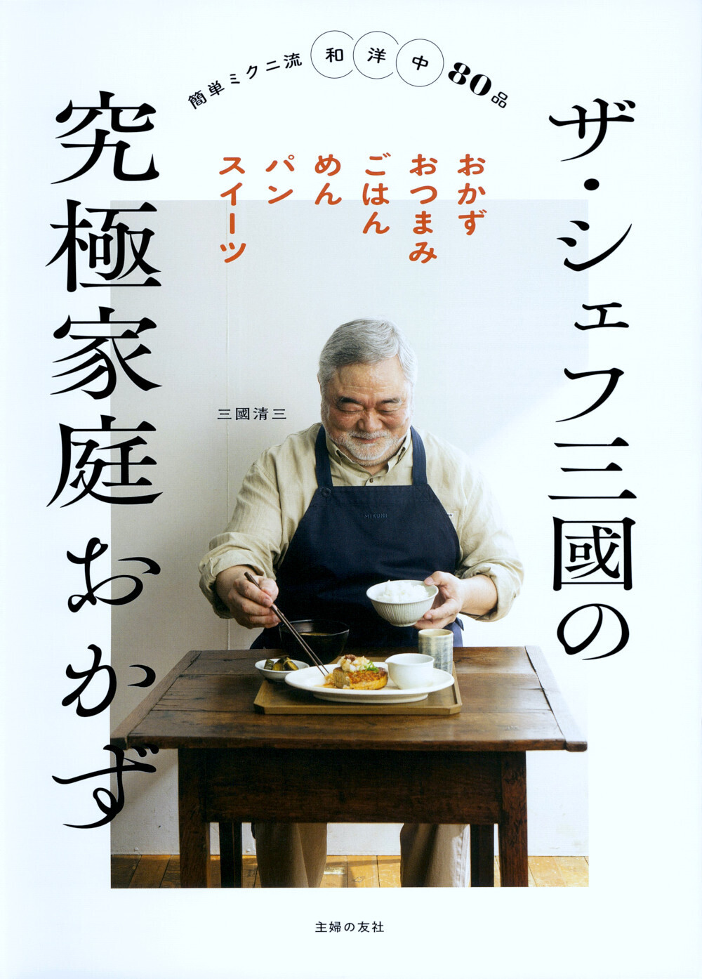 ザ・シェフ三國の究極家庭おかず