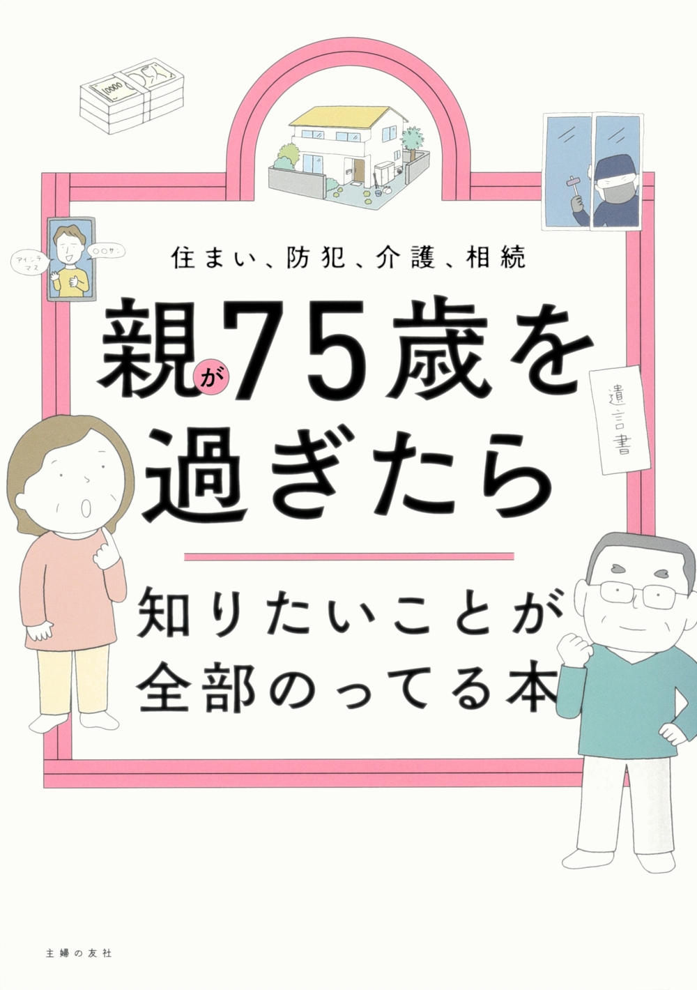 親が75歳を過ぎたら知りたいことが全部のってる本 知りたいことシリーズ