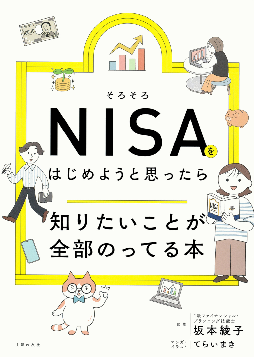 そろそろNISAをはじめようと思ったら知りたいことが全部のってる本 知りたいことシリーズ