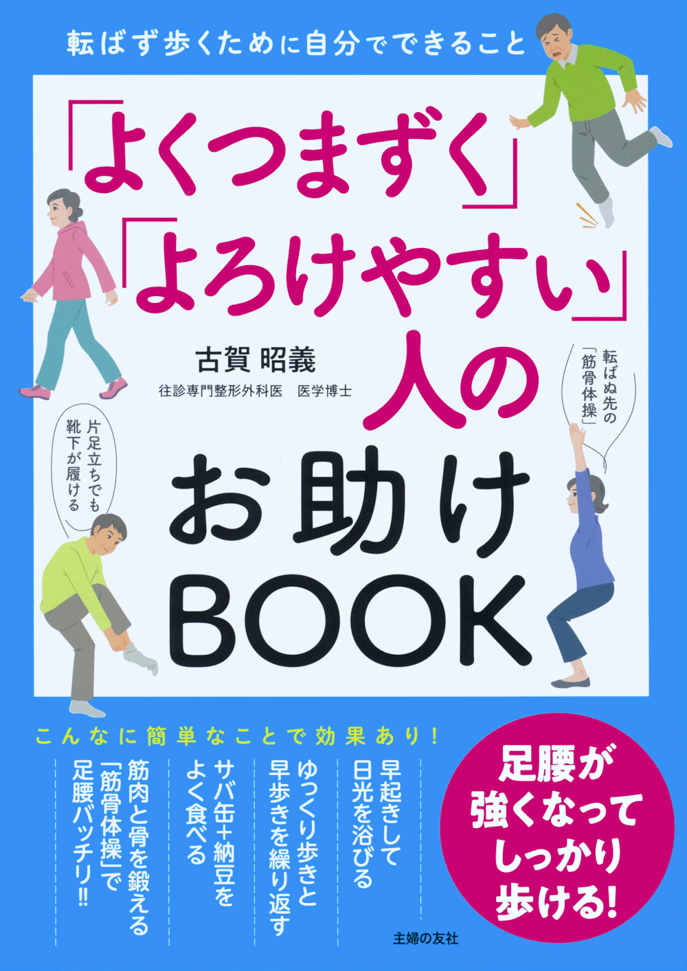 「よくつまずく」「よろけやすい」人のお助けBOOK