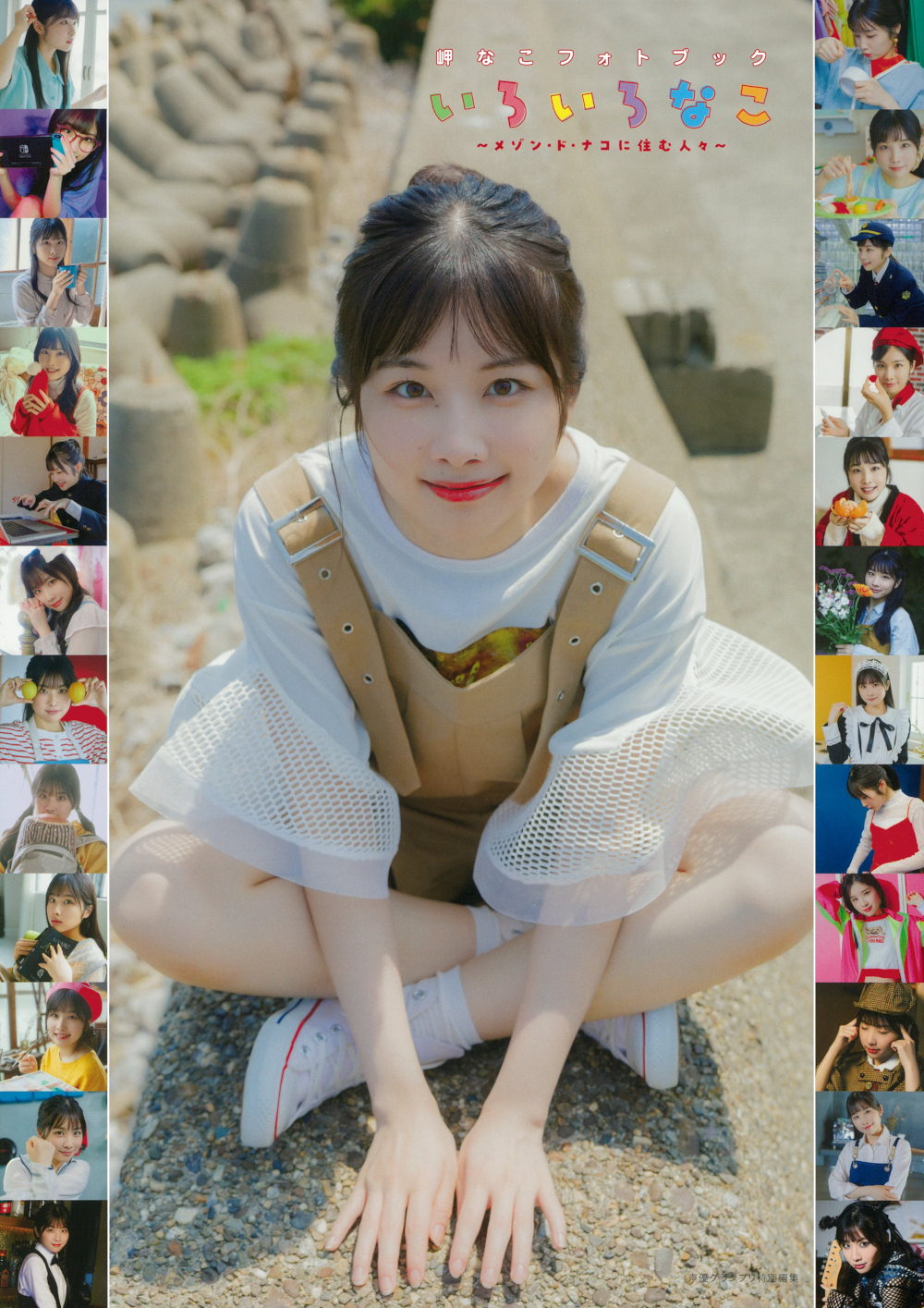 岬なこフォトブック いろいろなこ