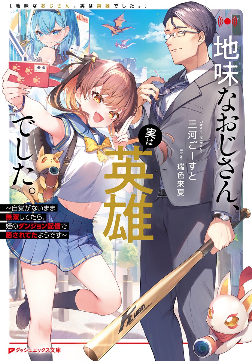 地味なおじさん、実は英雄でした。自覚がないまま無双してたら、姪のダンジョン配信で晒されてたようです 1 (文庫)