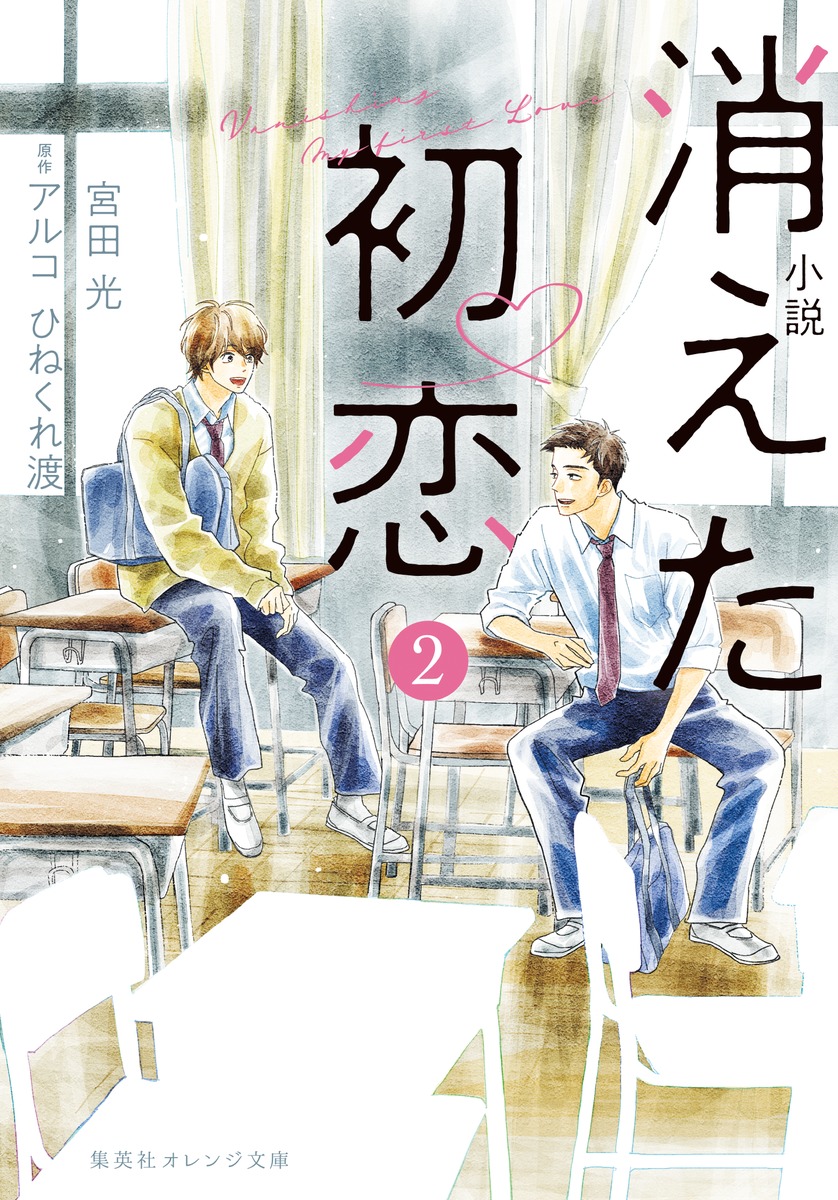 小説消えた初恋 2 集英社オレンジ文庫 み-7-4(文庫)