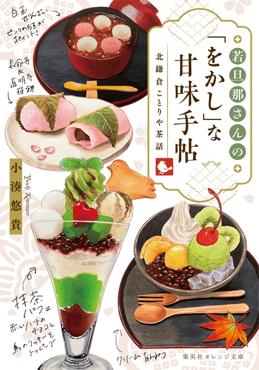 若旦那さんのをかしな甘味手帖 (文庫)