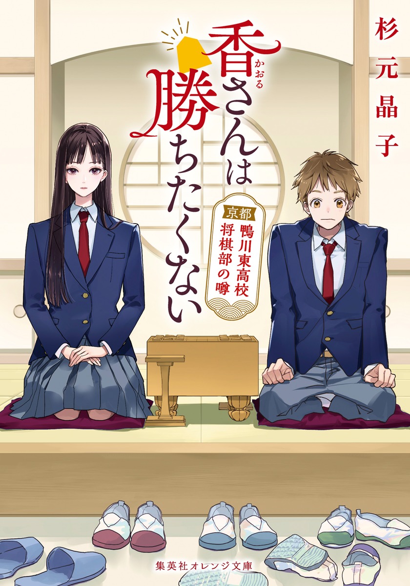 香さんは勝ちたくない 京都鴨川東高校将棋部の噂 集英社オレンジ文庫 す-2-4(文庫) 杉元晶子/著;香魚子/イラスト;