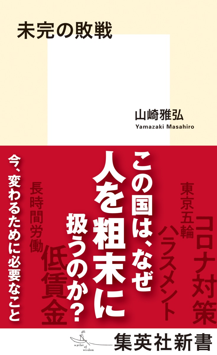未完の敗戦 集英社新書 1116D