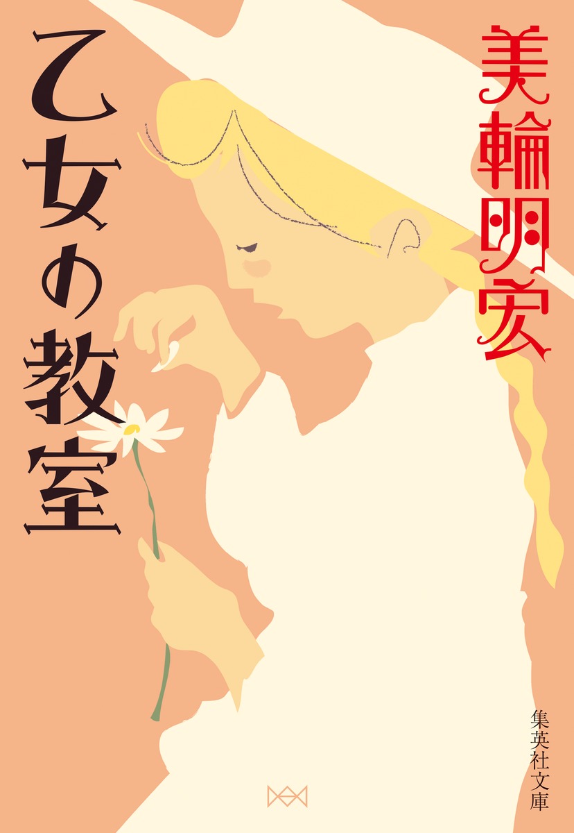 乙女の教室 (文庫)
