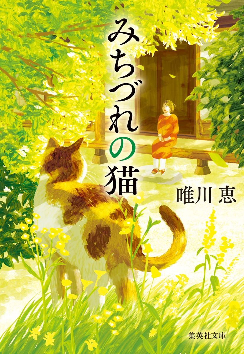 みちづれの猫 集英社文庫 ゆ-5-30(文庫)