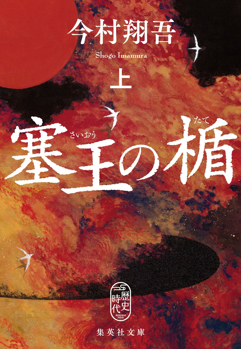 塞王の楯 上 (文庫)