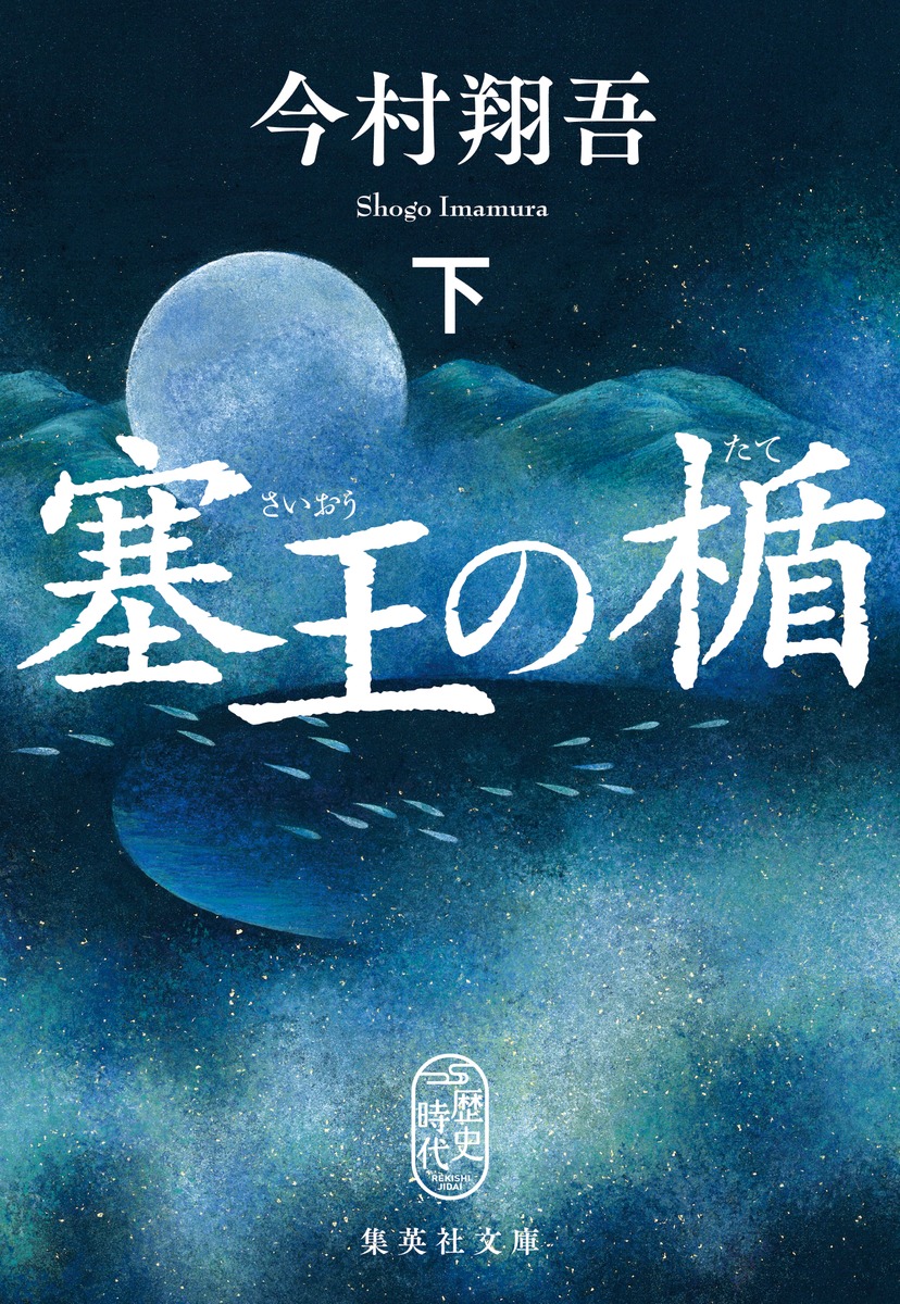 塞王の楯 下 (文庫)