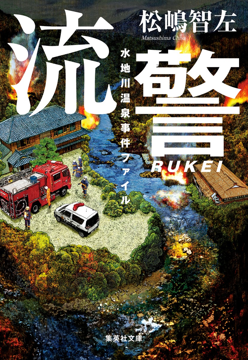 流警 水地川温泉事件ファイル 集英社文庫 ま-37-3(文庫)