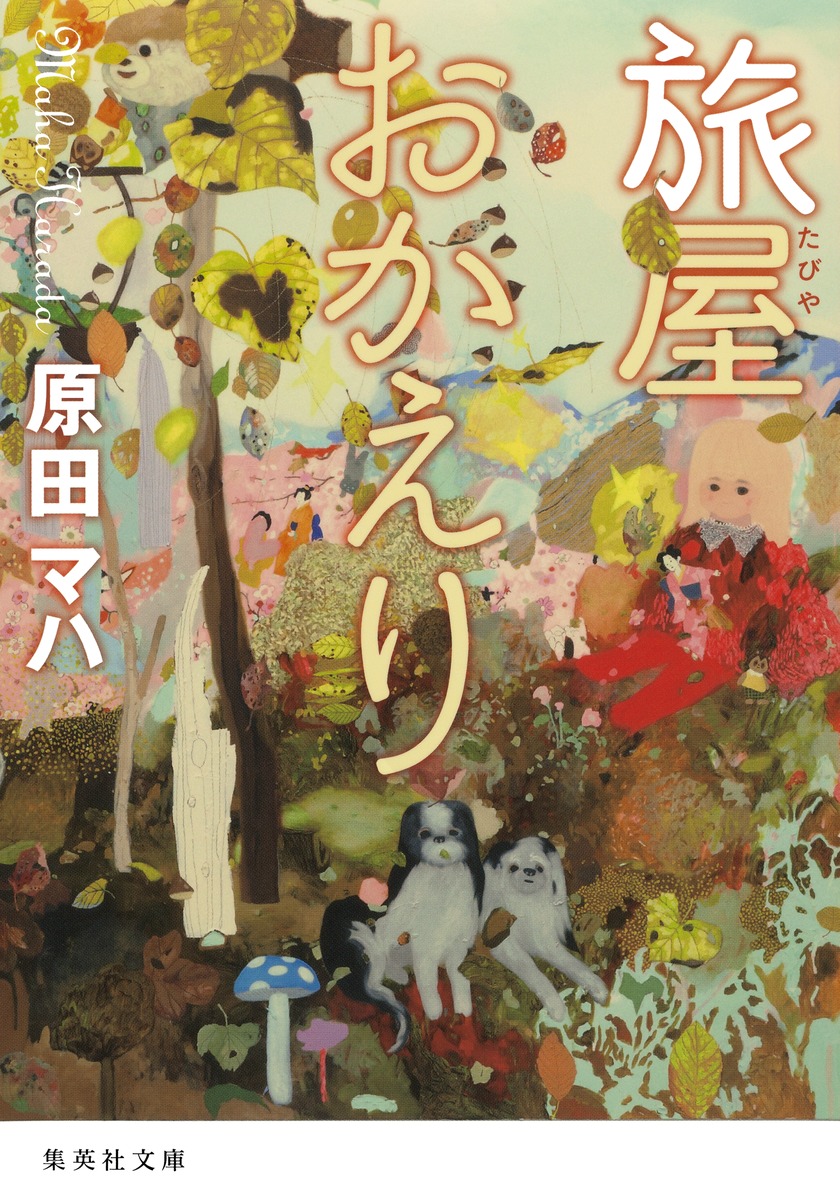 旅屋おかえり 集英社文庫 は44-1(文庫)
