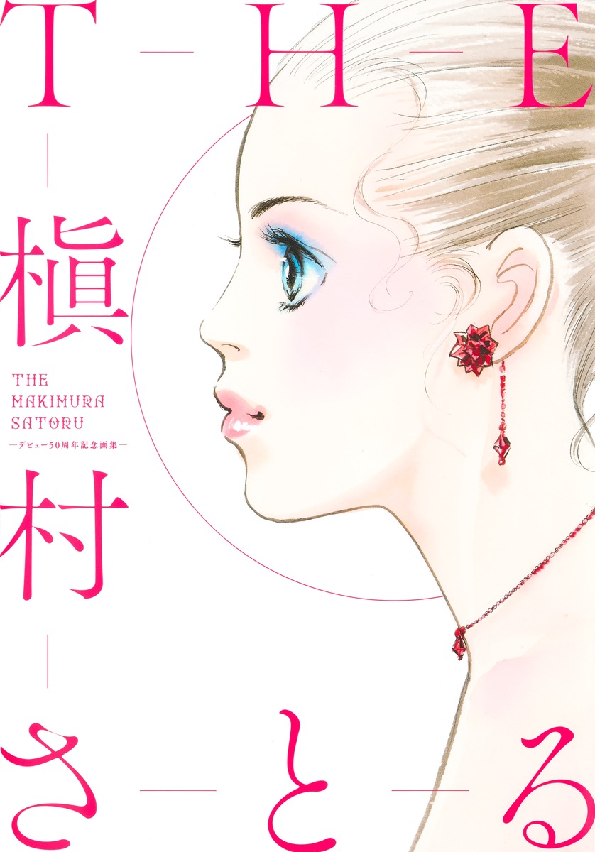 THE槇村さとる: デビュー50周年記念画集
